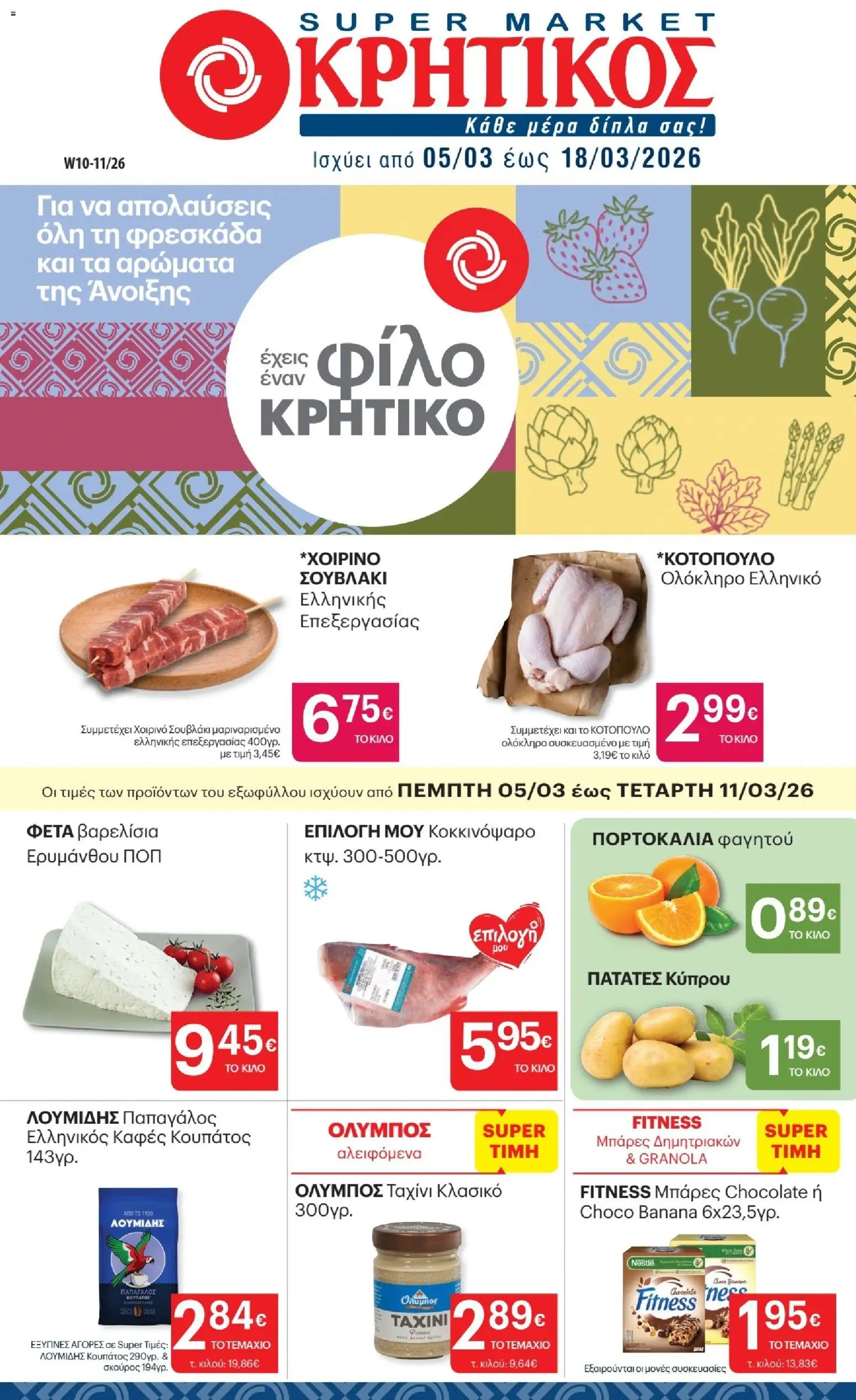 Preview of leaflet ΚΡΗΤΙΚΟΣ - Φυλλάδιο from shop ΚΡΗΤΙΚΟΣ valid from 05/03/2026