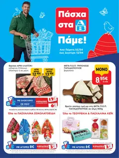Preview of leaflet ΑΒ Βασιλόπουλος - Φυλλάδιο from shop ΑΒ Βασιλόπουλος valid from 02/04/2026
