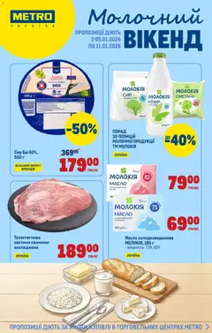 Попередній перегляд каталогу Каталог з магазину Metro дійсний від 05.01.2026