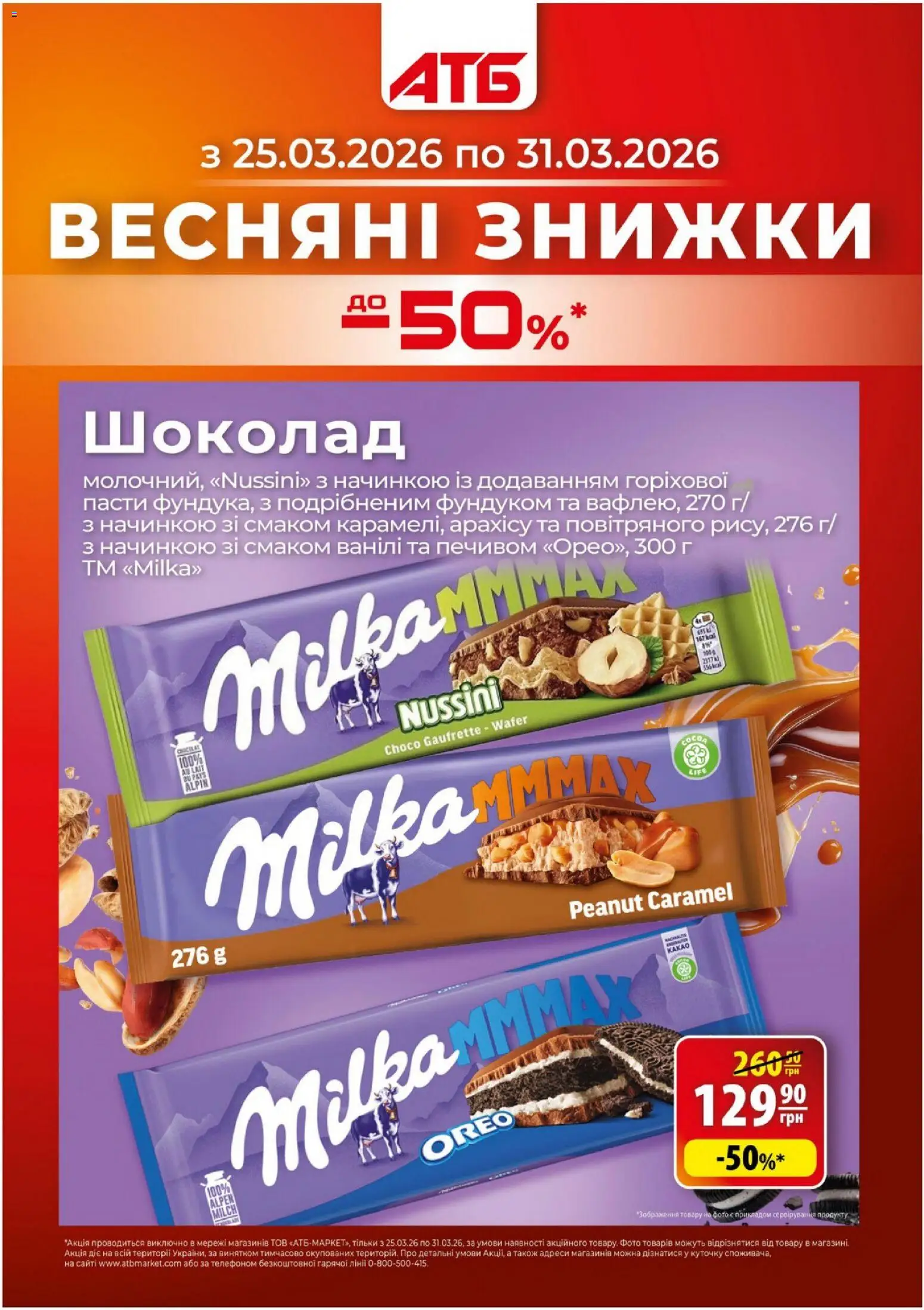Попередній перегляд каталогу АТБ Поточний каталог з магазину АТБ дійсний від 25.03.2026