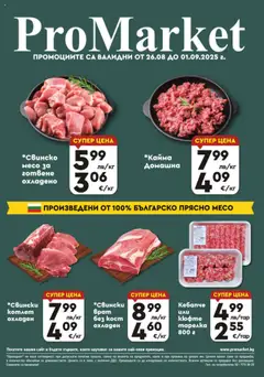 Преглед на Брошура - Специални предложения от магазин ProMarket - Офертата е валидна от 26.08.2025