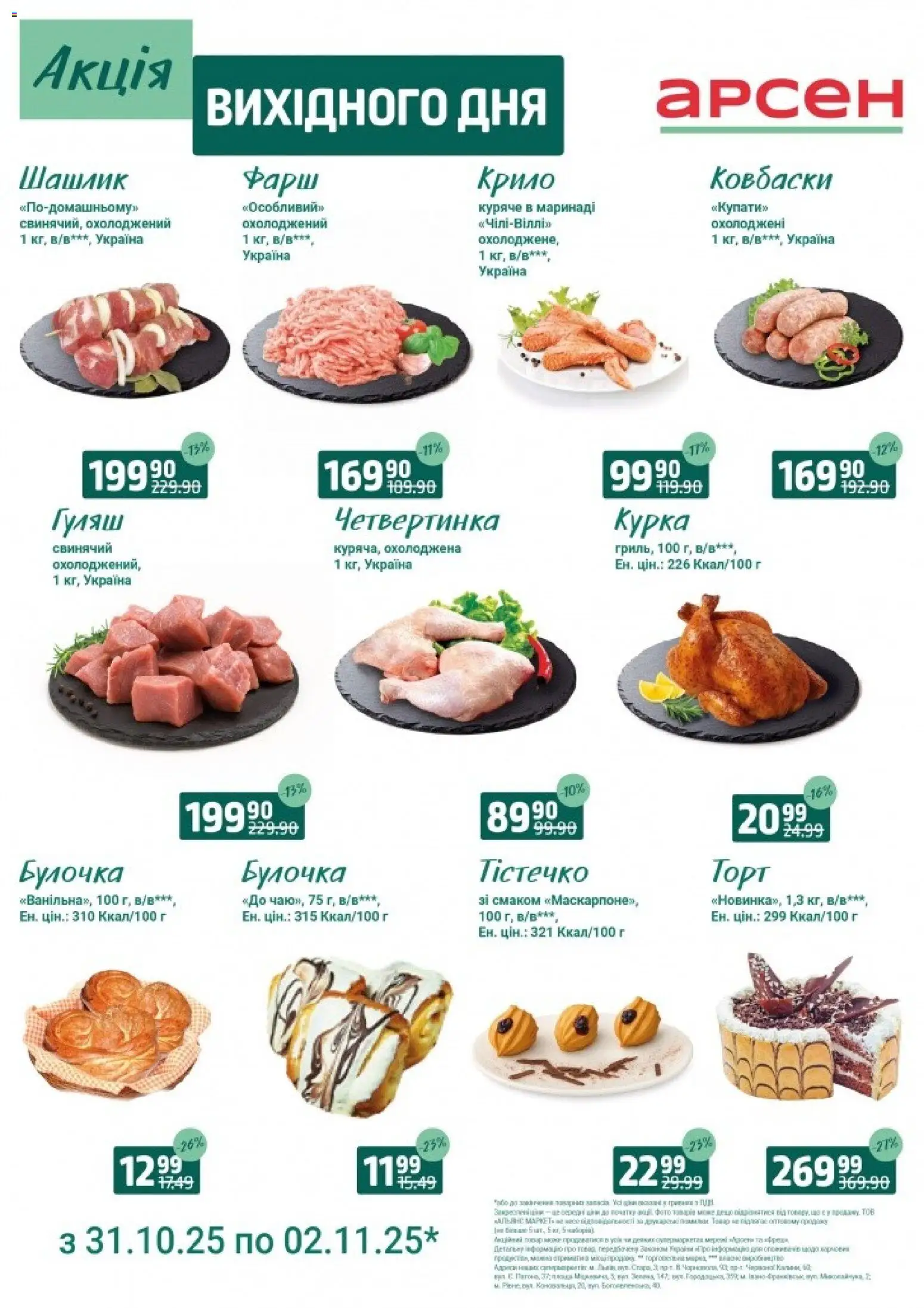 Попередній перегляд каталогу Акція вихідного дня - Львів з магазину Арсен дійсний від 31.10.2025