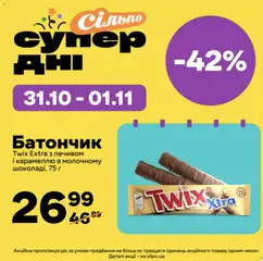 Попередній перегляд каталогу Вигідні товари з магазину Сільпо дійсний від 31.10.2025
