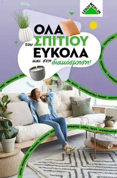 Preview of leaflet Κατάλογος διακόσμησης from shop Leroy Merlin valid from 16/01/2025