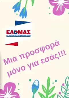 Preview of leaflet ΕΛΟΜΑΣ - Φυλλάδιο from shop ΕΛΟΜΑΣ valid from 29/04/2026