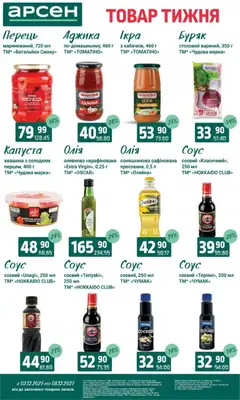 Попередній перегляд каталогу Поточний каталог з магазину Арсен дійсний від 03.12.2025 | Strana: 6