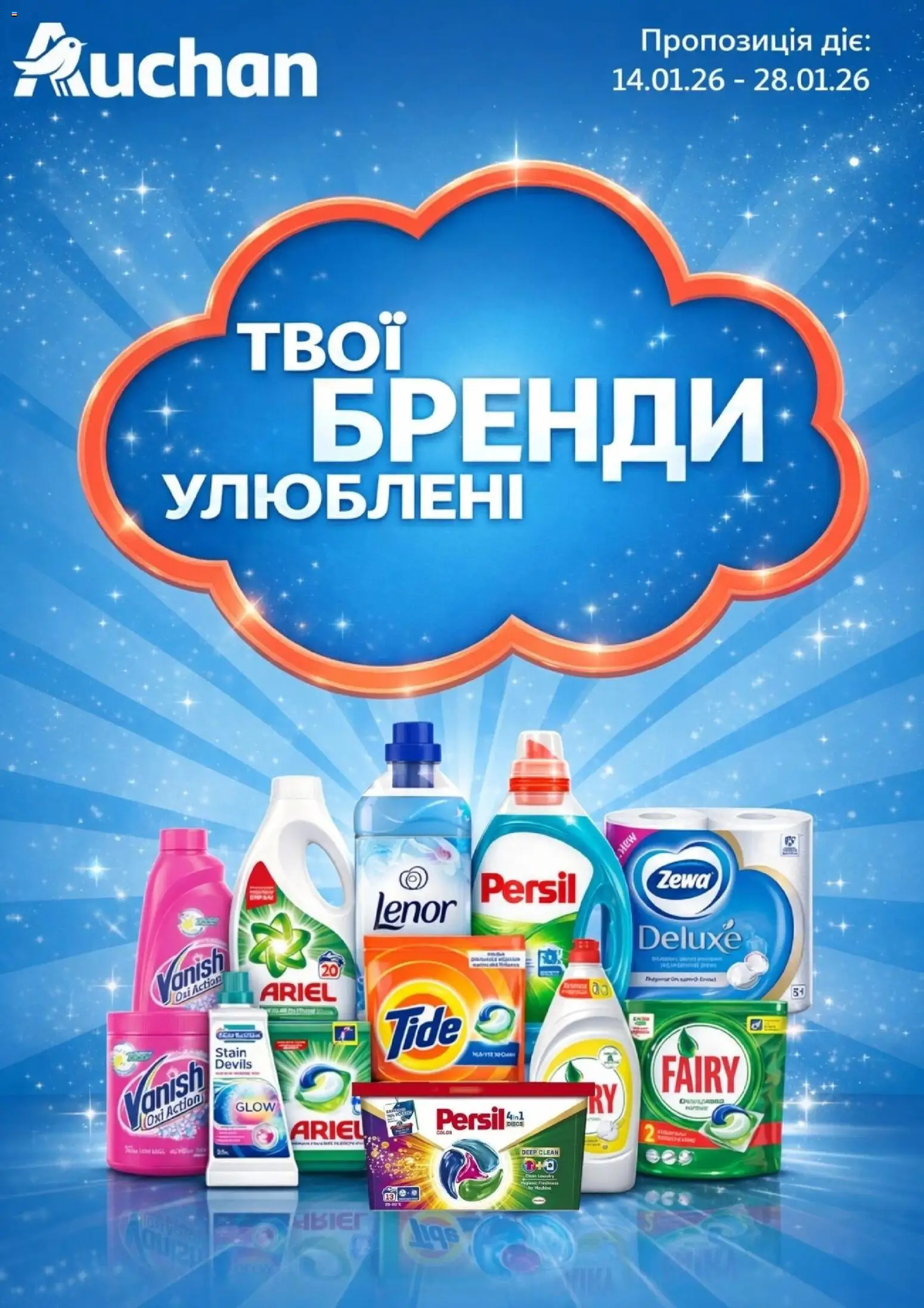 Попередній перегляд каталогу Твої улюблені Бренди з магазину Ашан дійсний від 14.01.2026