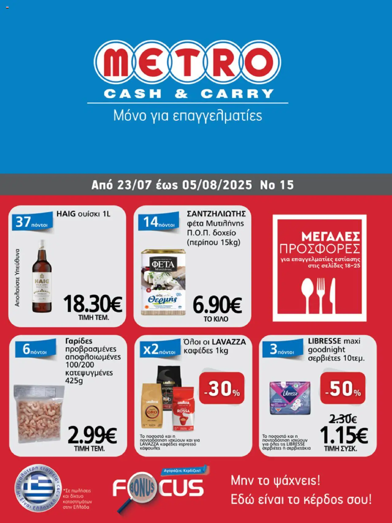 METRO Cash & Carry - Φυλλάδιο valid from 23/07/2025 to 05/08/2025 page number 1