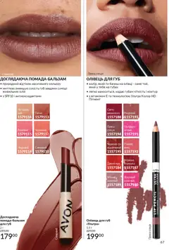 Попередній перегляд каталогу Каталог ЛИСТОПАД 2025 з магазину AVON дійсний від 01.11.2025 | Strana: 65