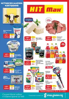 Преглед на Истински млечни изкушения в HIT Max с оферти валидни до 05.11.2025 от магазин HIT Max - Офертата е валидна от 29.10.2025