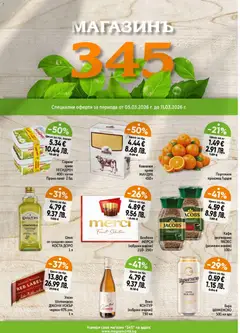 Преглед на Магазинъ 345 брошура от магазин Магазинъ 345 - Офертата е валидна от 05.03.2026