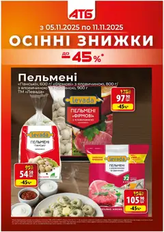 Попередній перегляд каталогу Поточний каталог з магазину АТБ дійсний від 05.11.2025