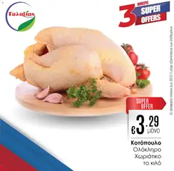 Προεπισκόπηση φυλλαδίου Προσφορές από το κατάστημα Γαλαξίας σε ισχύ από 28/11/2025