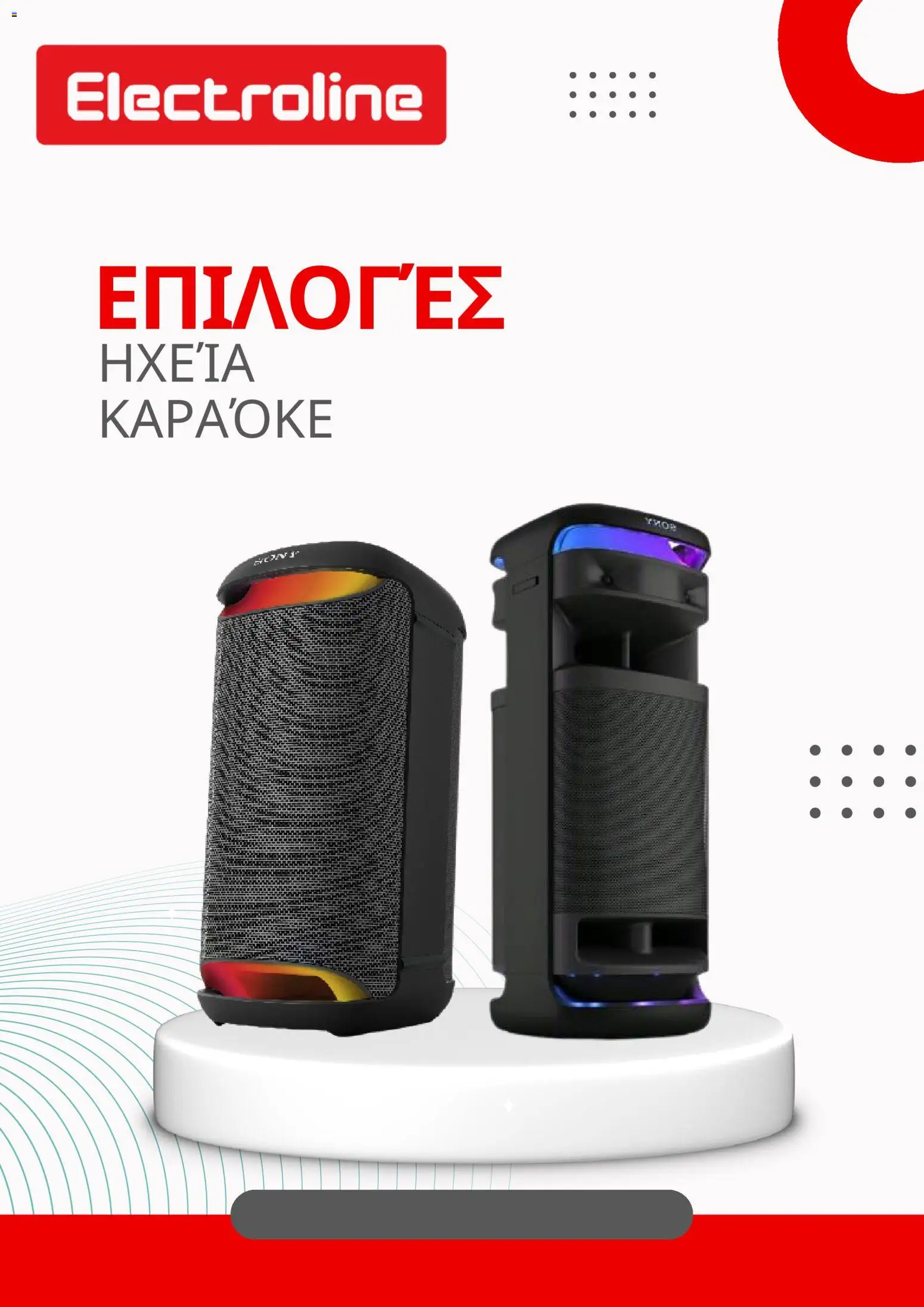 Προεπισκόπηση φυλλαδίου Κατάλογος από το κατάστημα Electroline σε ισχύ από 10/02/2026