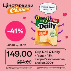 Попередній перегляд каталогу Поточний каталог з магазину Сільпо дійсний від 05.02.2026