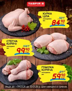 Попередній перегляд каталогу Таврия в Поточний каталог з магазину Таврия в дійсний від 04.03.2026