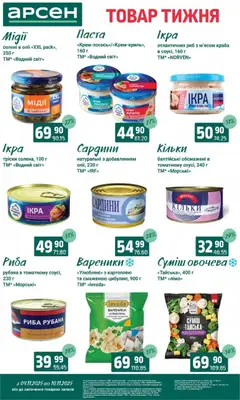 Попередній перегляд каталогу Товар тижня - Івано-Франківськ з магазину Арсен дійсний від 04.11.2025 | Strana: 5