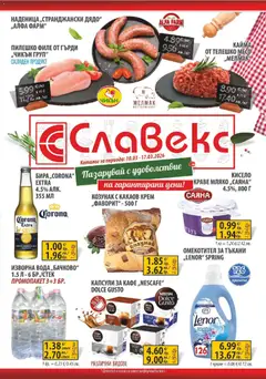 Преглед на Пазарувай с удоволствие в Славекс с валидност до 17.03.2026 от магазин Оферти - Офертата е валидна от 09.03.2026