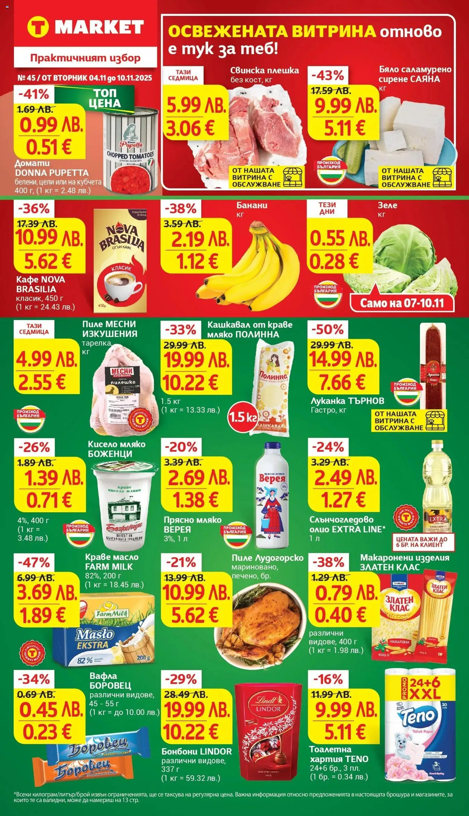 {LeafletName} на магазин {shop} и офертите му валидни от {StartDate} - Номер на страницата {pageNumber}