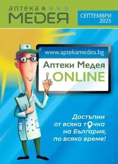 Преглед на Брошура от магазин Аптеки Медея - Офертата е валидна от 01.09.2025