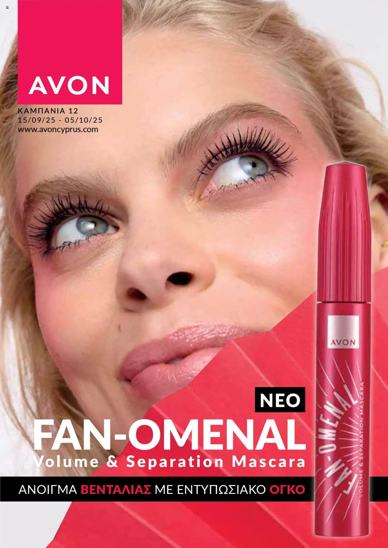 AVON Φυλλάδιο (από 15/09/2025) - τρέχουσες προσφορές σε ισχύ από 15/09/2025 αριθμός σελίδας 1