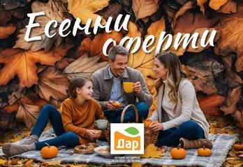 Преглед на Брошура - Есенни оферти от магазин Дар - Офертата е валидна от 18.09.2025
