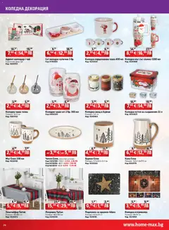 Преглед на Брошура от магазин HomeMax - Офертата е валидна от 06.11.2025 | Cтраница : 24