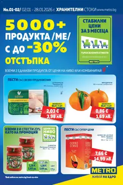 Преглед на Брошура от магазин METRO - Офертата е валидна от 08.01.2026