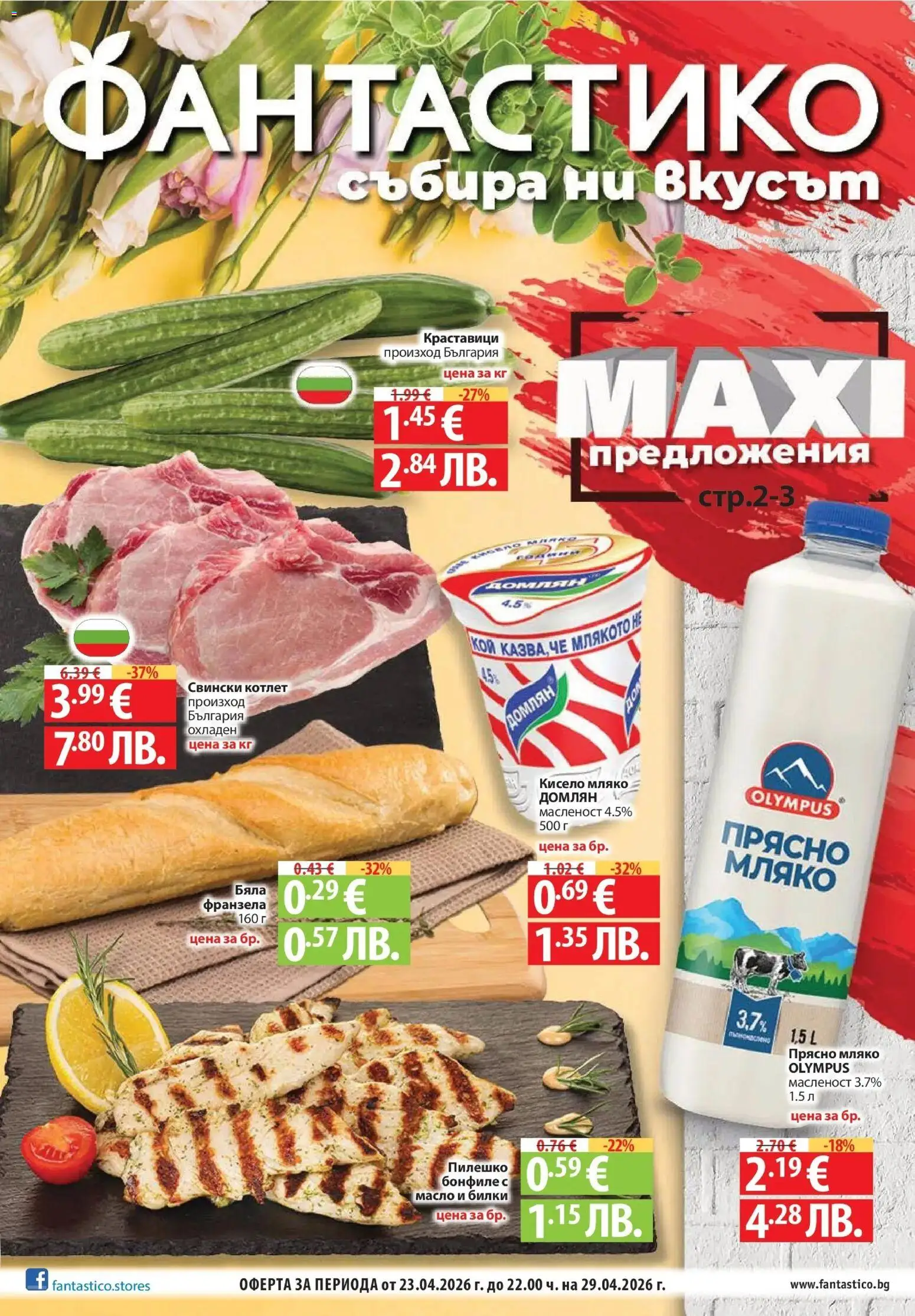 Преглед на Фантастико брошура от магазин Фантастико - Офертата е валидна от 23.04.2026