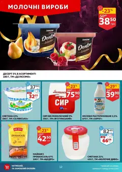 Попередній перегляд каталогу Поточний каталог з магазину Ашан дійсний від 29.10.2025 | Strana: 12