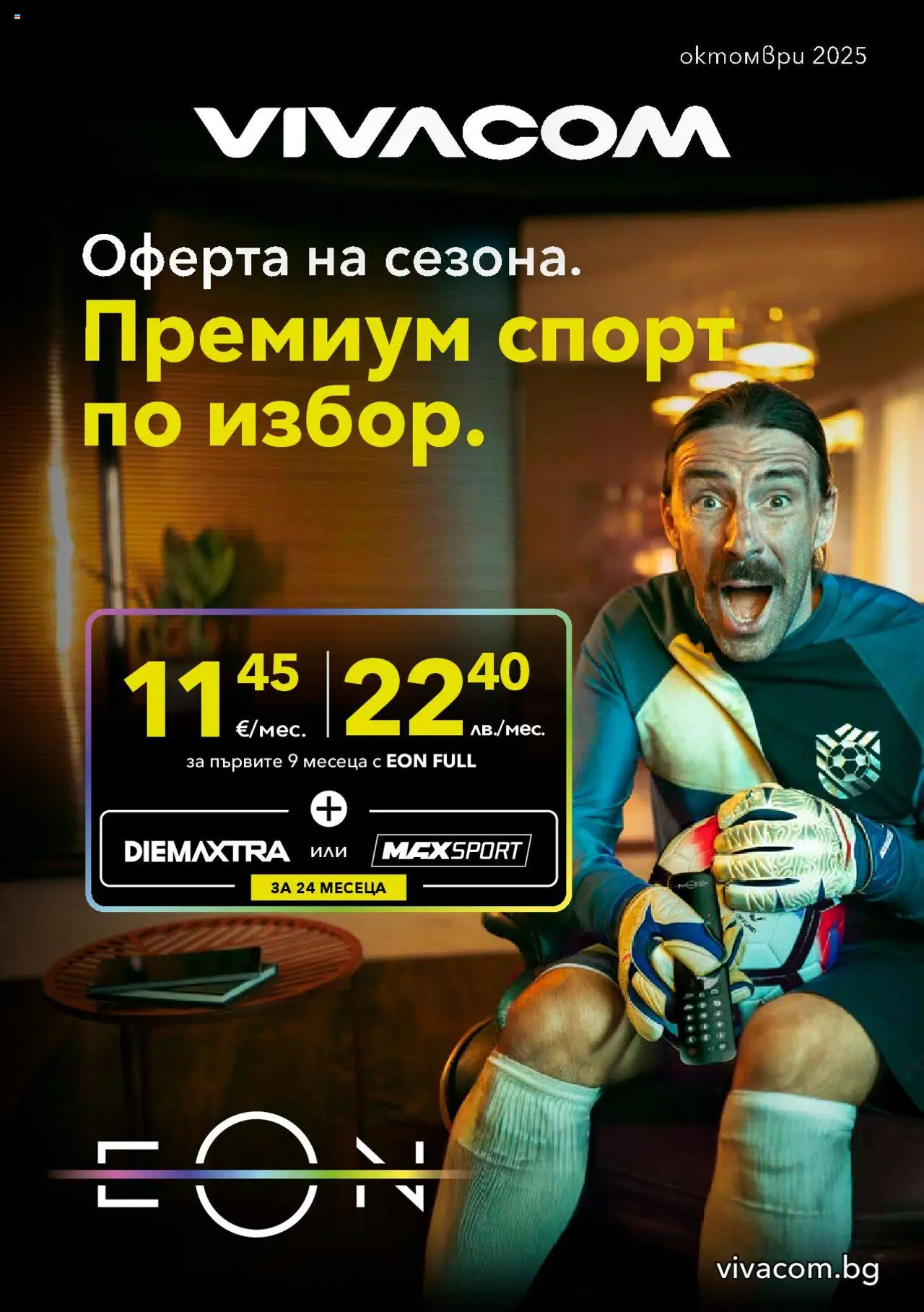 Брошура - Eon на магазин VIVACOM и офертите му валидни от 01.10.2025 - Номер на страницата 1