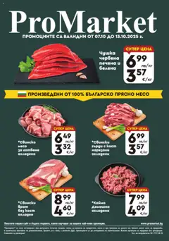 Преглед на Брошура - Специални оферти от магазин ProMarket - Офертата е валидна от 07.10.2025