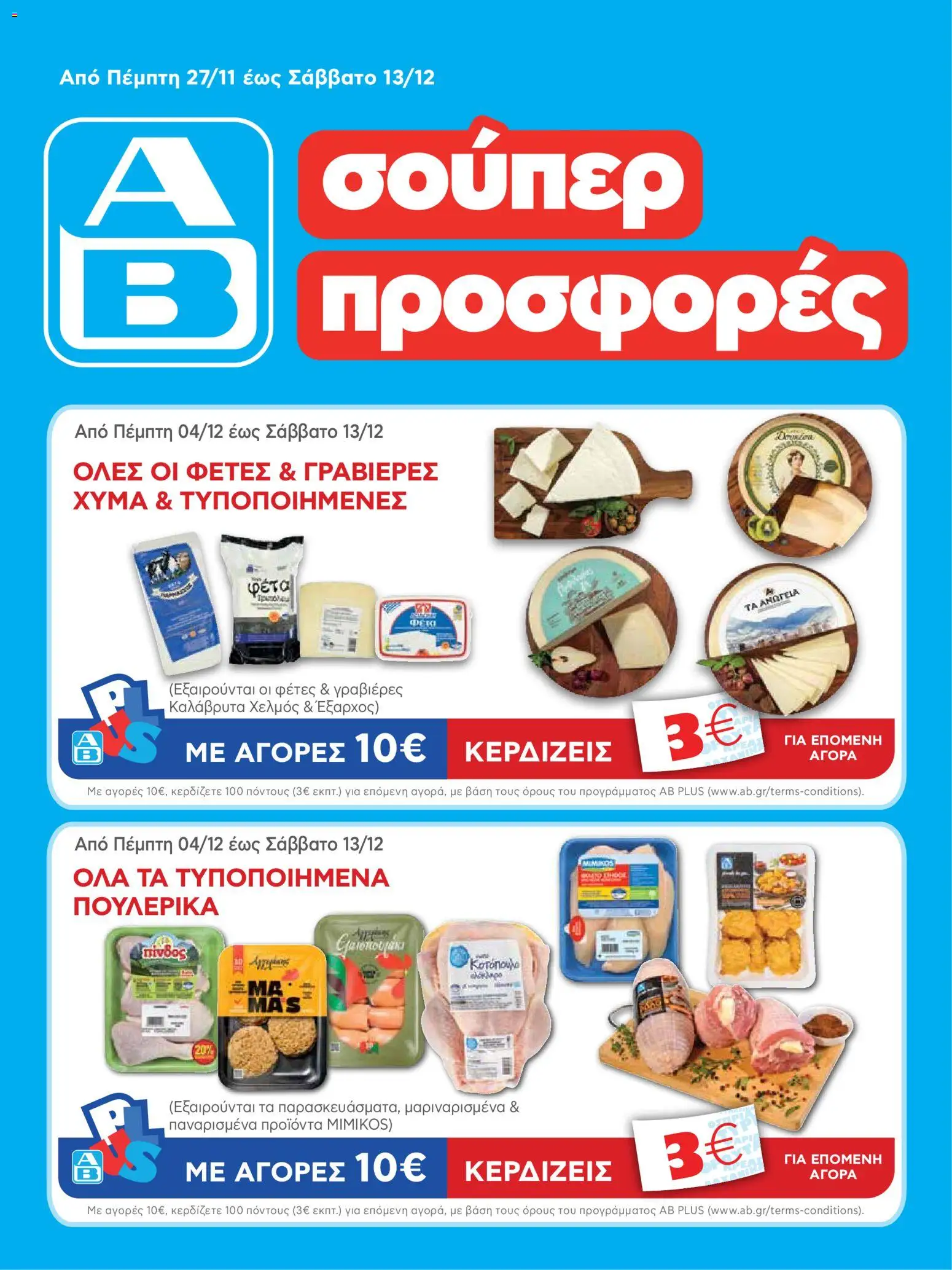 Preview of leaflet Φυλλάδιο vol. 2 from shop ΑΒ Βασιλόπουλος valid from 27/12/2025