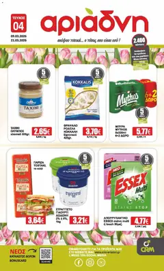 Preview of leaflet Αριάδνη - Φυλλάδιο from shop Αριάδνη valid from 09/03/2026
