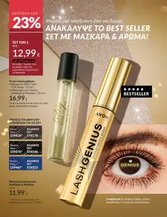Preview of leaflet Καμπάνια 12/2025 from shop Avon valid from 29/11/2025 | Σελίδα: 245