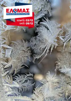 Preview of leaflet Φυλλάδιο from shop ΕΛΟΜΑΣ valid from 03/12/2025