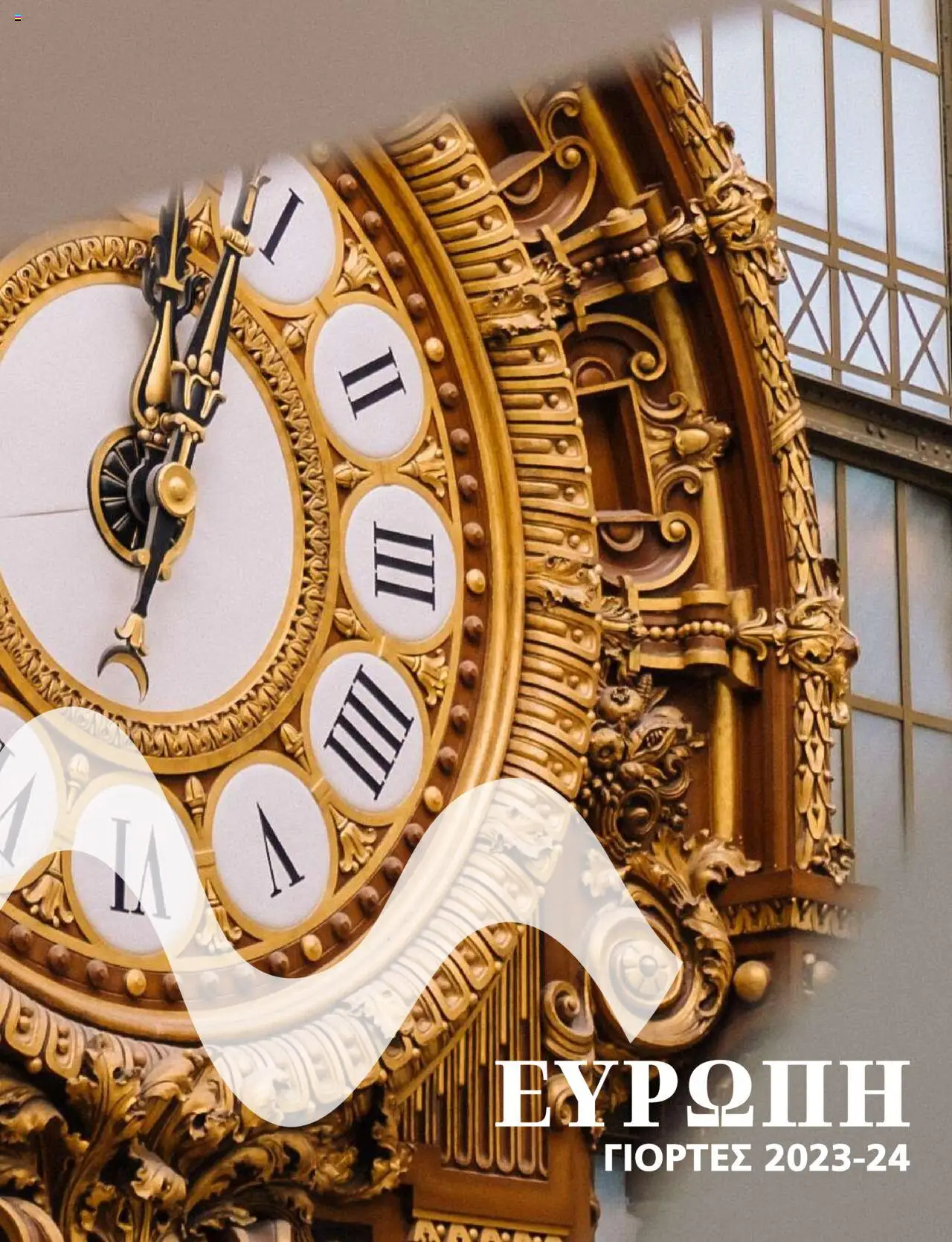 Preview of leaflet Kατάλογος ΓΙΟΡΤΕΣ ΣΤΗΝ ΕΥΡΩΠΗ 2023-2024 from shop Manessis valid from 01/12/2023