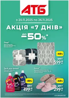 Попередній перегляд каталогу Акція "7 днів" з магазину АТБ дійсний від 20.11.2025