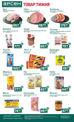 Попередній перегляд каталогу Поточний каталог з магазину Арсен дійсний від 09.12.2025 | Strana: 2