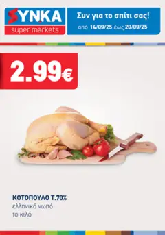 Preview of leaflet Προσφορές Τηλεοπτικού from shop Synka valid from 14/09/2025
