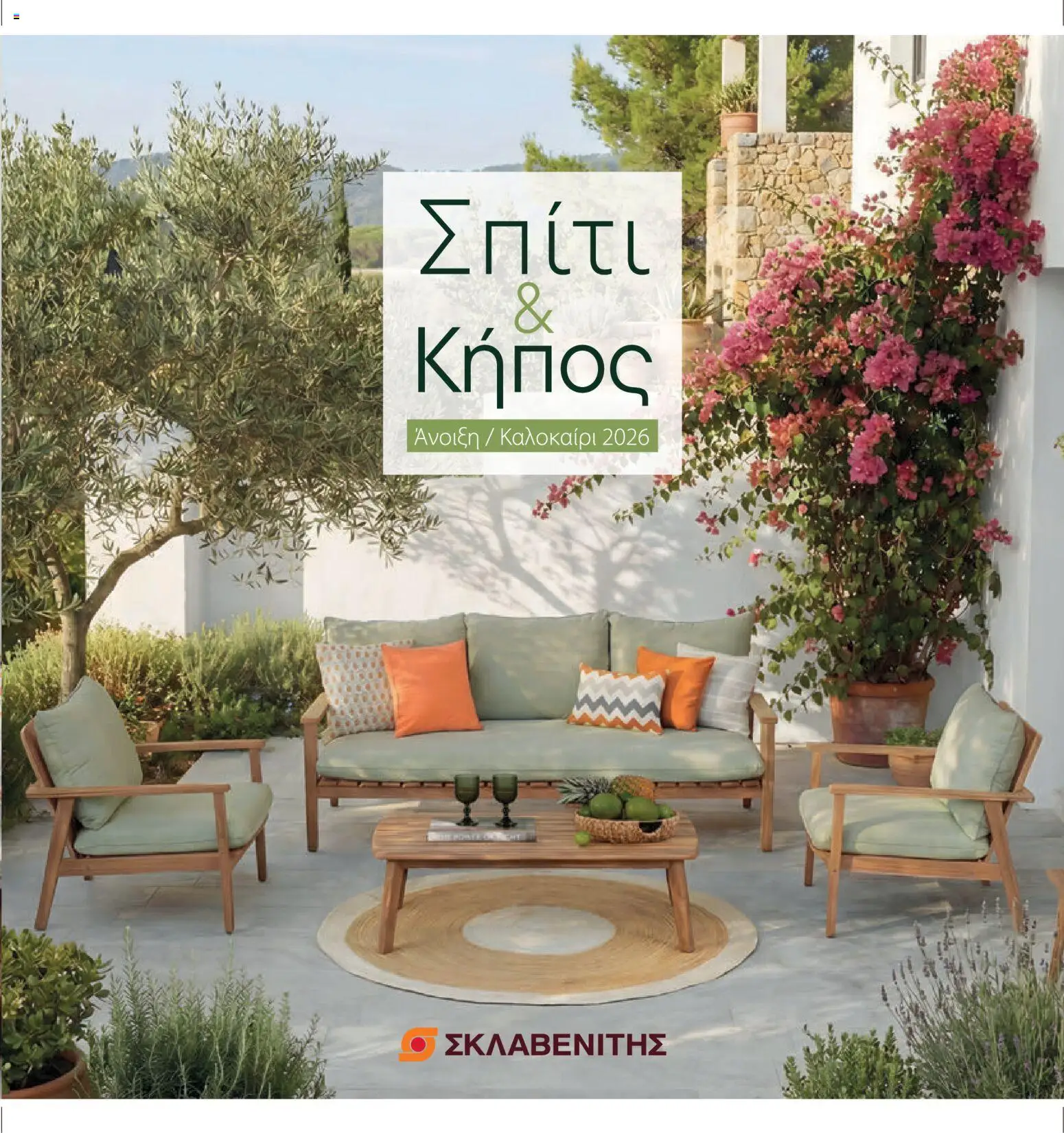 Preview of leaflet ΣΚΛΑΒΕΝΙΤΗΣ - Φυλλάδιο Σπίτι & Κήπος 2026 from shop ΣΚΛΑΒΕΝΙΤΗΣ valid from 19/03/2026