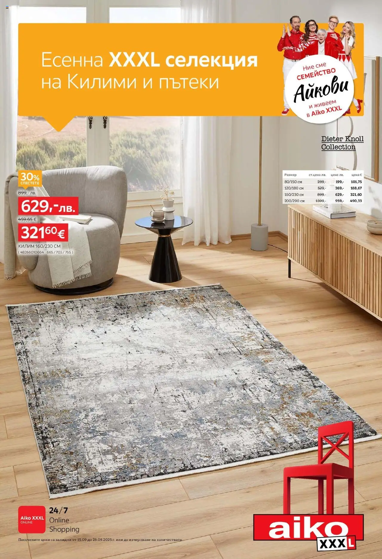 Преглед на Брошура - Есенна колекция килими и пътеки от магазин Aiko XXXL - Офертата е валидна от 15.09.2025