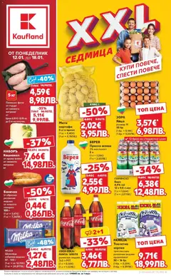 Преглед на Купи повече, спести повече с Kaufland предложения валидни до 18.01.2026 от магазин Кауфланд - Офертата е валидна от 11.01.2026