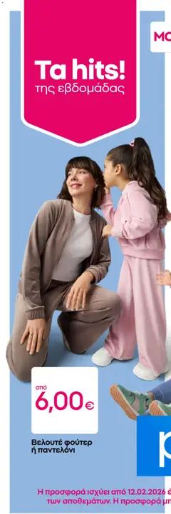 Preview of leaflet Φυλλάδιο from shop PEPCO valid from 12/02/2026