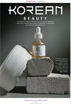 Preview of leaflet Kατάλογος The Summer 25' Edition from shop Hondos Center valid from 20/05/2025 | Σελίδα: 62