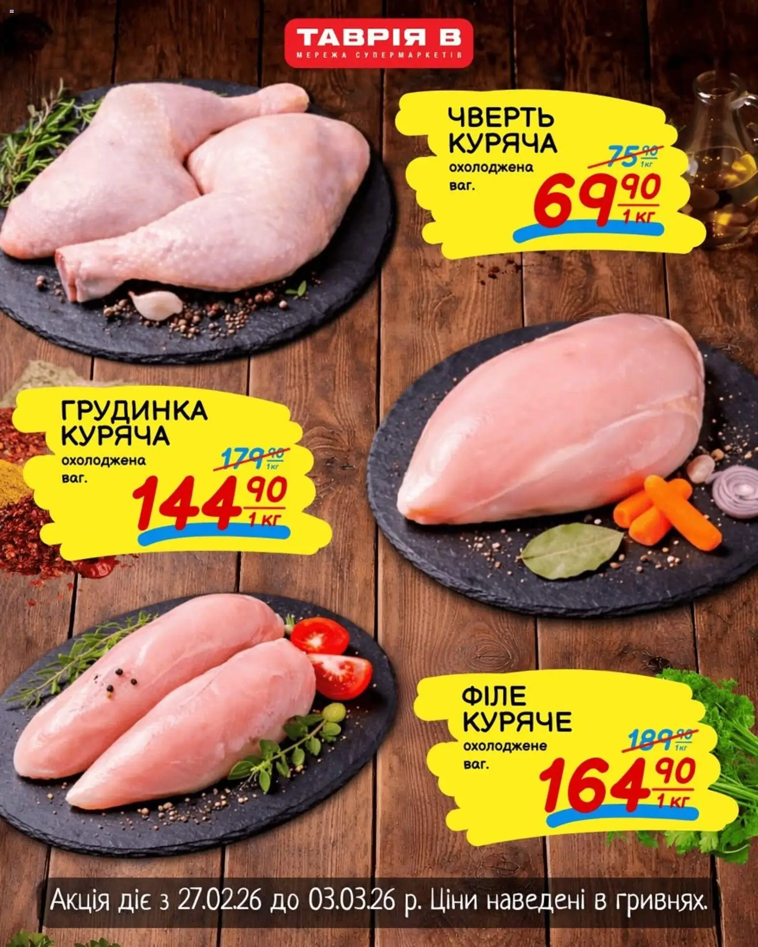 Попередній перегляд каталогу Таврия в - Поточна пропозиція з магазину Таврия в дійсний від 27.02.2026