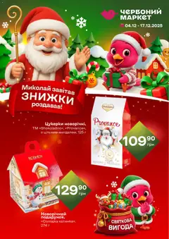 Попередній перегляд каталогу Поточний каталог з магазину Червоний маркет дійсний від 04.12.2025