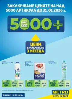 Преглед на Брошура - Цени на ниво от магазин METRO - Офертата е валидна от 01.11.2025