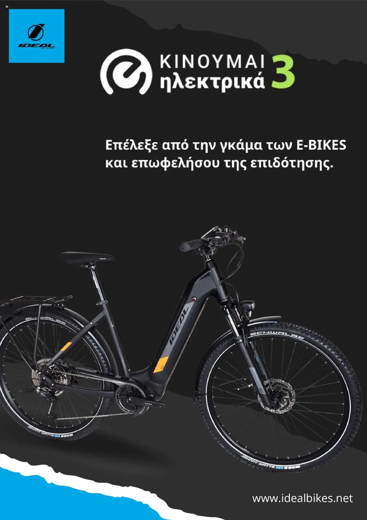 Ideal Bikes Φυλλάδιο (από 16/07/2025) - τρέχουσες προσφορές σε ισχύ από 16/07/2025 αριθμός σελίδας 1