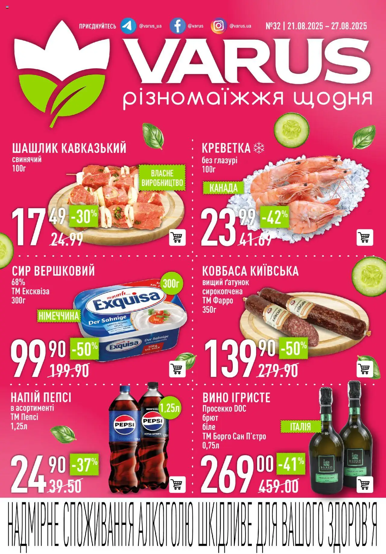 VARUS каталог (21.08.2025 - 27.08.2025) - сторінка 1